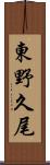 東野久尾 Scroll