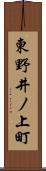 東野井ノ上町 Scroll