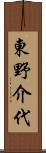 東野介代 Scroll
