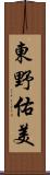 東野佑美 Scroll