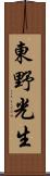 東野光生 Scroll