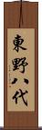 東野八代 Scroll