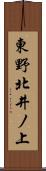東野北井ノ上 Scroll
