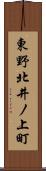 東野北井ノ上町 Scroll