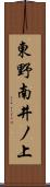 東野南井ノ上 Scroll
