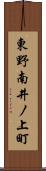 東野南井ノ上町 Scroll