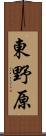 東野原 Scroll