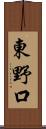 東野口 Scroll