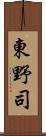 東野司 Scroll