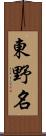 東野名 Scroll