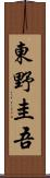 東野圭吾 Scroll