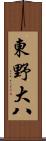 東野大八 Scroll