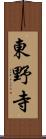 東野寺 Scroll