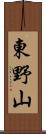 東野山 Scroll