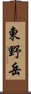 東野岳 Scroll