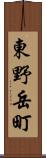 東野岳町 Scroll