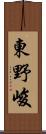 東野峻 Scroll