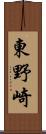 東野崎 Scroll