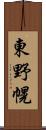 東野幌 Scroll