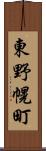 東野幌町 Scroll