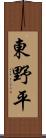 東野平 Scroll