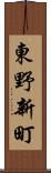 東野新町 Scroll