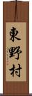 東野村 Scroll