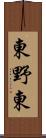 東野東 Scroll