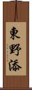 東野添 Scroll