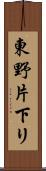 東野片下リ Scroll