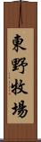 東野牧場 Scroll