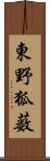 東野狐薮 Scroll
