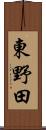 東野田 Scroll