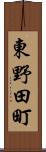東野田町 Scroll