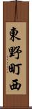 東野町西 Scroll
