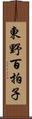 東野百拍子 Scroll