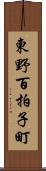 東野百拍子町 Scroll