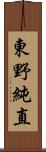 東野純直 Scroll