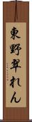 東野翠れん Scroll
