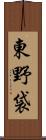 東野袋 Scroll