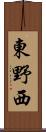 東野西 Scroll