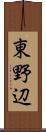 東野辺 Scroll