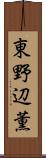 東野辺薫 Scroll
