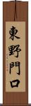 東野門口 Scroll