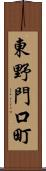 東野門口町 Scroll