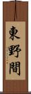 東野間 Scroll