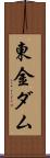 東金ダム Scroll
