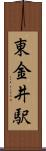 東金井駅 Scroll