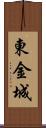 東金城 Scroll