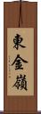 東金嶺 Scroll